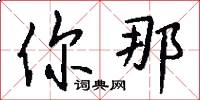 你那怎么写好看