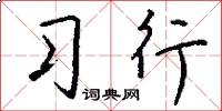 习行怎么写好看
