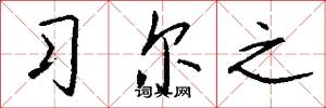 习尔之怎么写好看