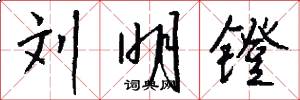 刘明镫怎么写好看