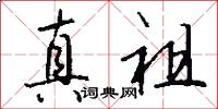真祖怎么写好看