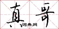 真哥怎么写好看
