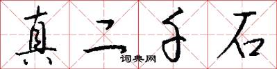 真二千石怎么写好看