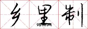 乡里制怎么写好看