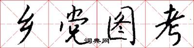 乡党图考怎么写好看