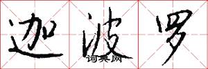 迦波罗怎么写好看