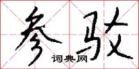 参驳怎么写好看