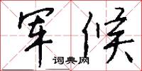 军候怎么写好看