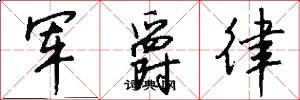 军爵律怎么写好看