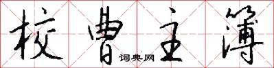 校曹主簿怎么写好看