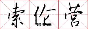 索伦营怎么写好看