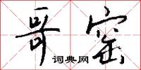 哥窑怎么写好看