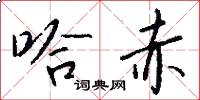 哈赤怎么写好看