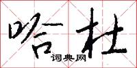 哈杜怎么写好看