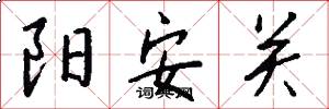 阳安关怎么写好看
