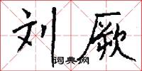 刘厥怎么写好看