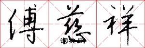 傅慈祥怎么写好看