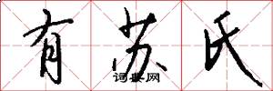 有苏氏怎么写好看