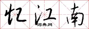 忆江南怎么写好看