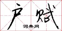 户赋怎么写好看