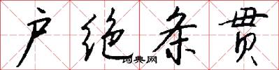 户绝条贯怎么写好看