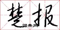 楚报怎么写好看