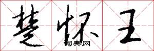 楚怀王怎么写好看