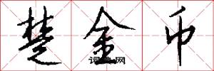 楚金币怎么写好看
