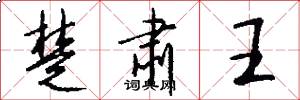 楚肃王怎么写好看