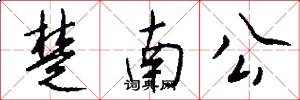 楚南公怎么写好看