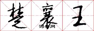 楚襄王怎么写好看