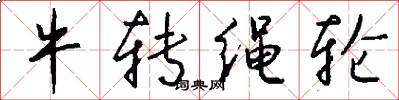 牛转绳轮怎么写好看