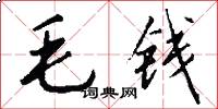 毛钱怎么写好看