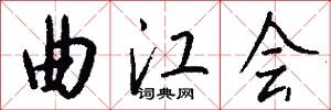 曲江会怎么写好看