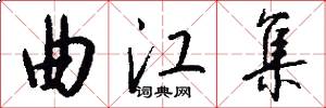 曲江集怎么写好看