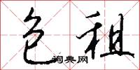 包租怎么写好看