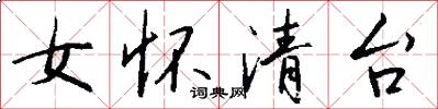 女怀清台怎么写好看