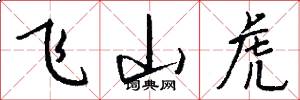飞山虎怎么写好看