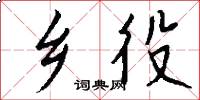 乡役怎么写好看