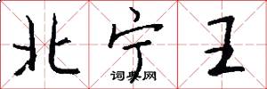 北宁王怎么写好看