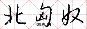 北匈奴怎么写好看