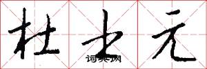 杜士元怎么写好看