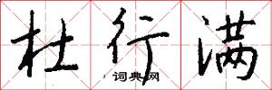 杜行满怎么写好看