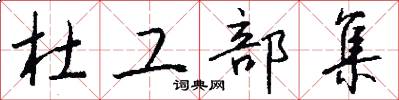 杜工部集怎么写好看