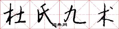 杜氏九术怎么写好看