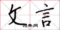 文言怎么写好看