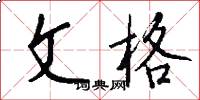 文格怎么写好看