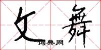文舞怎么写好看