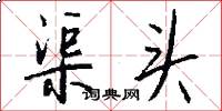 渠头怎么写好看