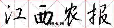 江西农报怎么写好看